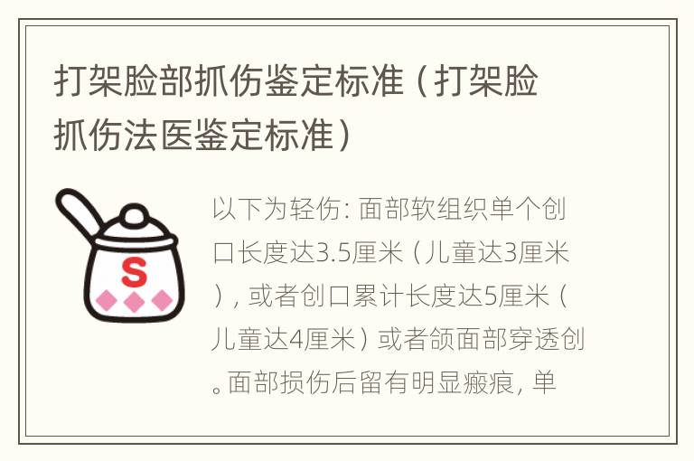 打架脸部抓伤鉴定标准（打架脸抓伤法医鉴定标准）