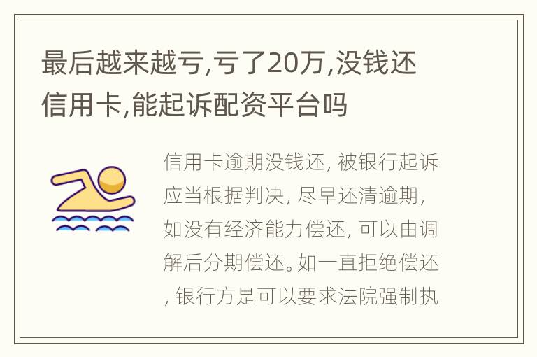 最后越来越亏,亏了20万,没钱还信用卡,能起诉配资平台吗