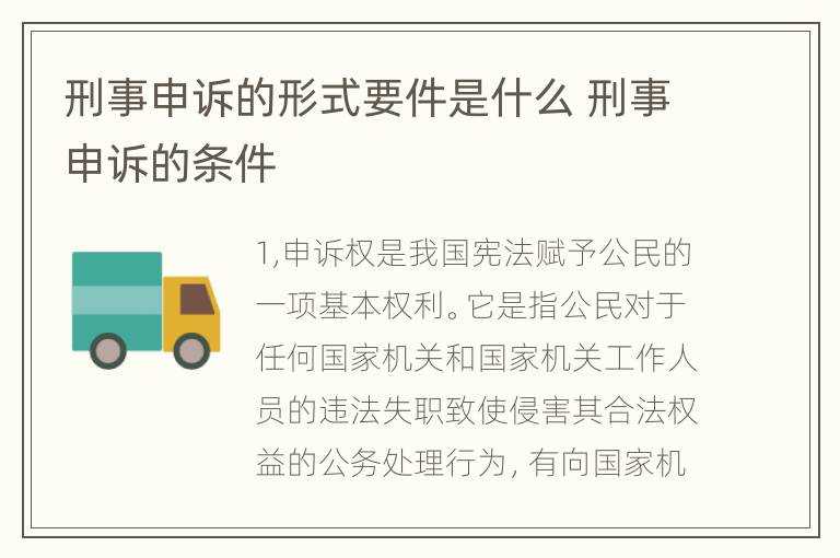 刑事申诉的形式要件是什么 刑事申诉的条件