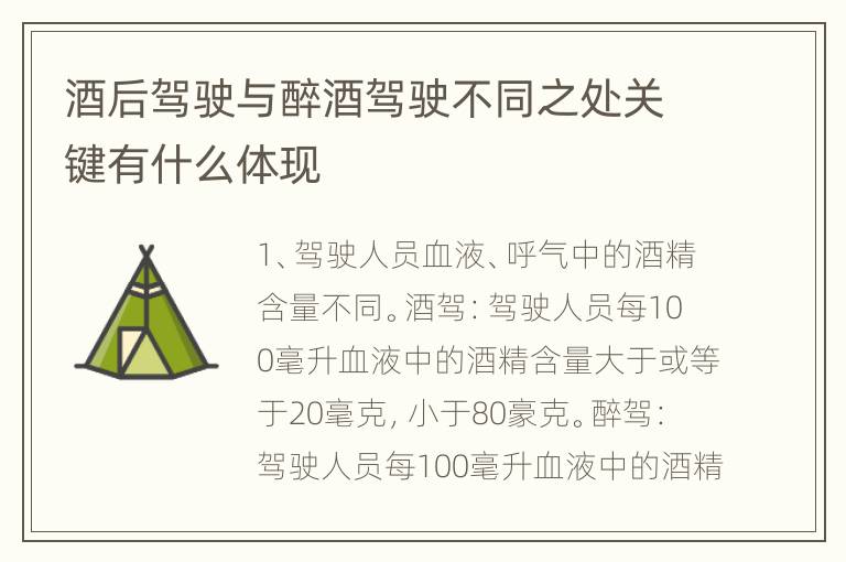 酒后驾驶与醉酒驾驶不同之处关键有什么体现