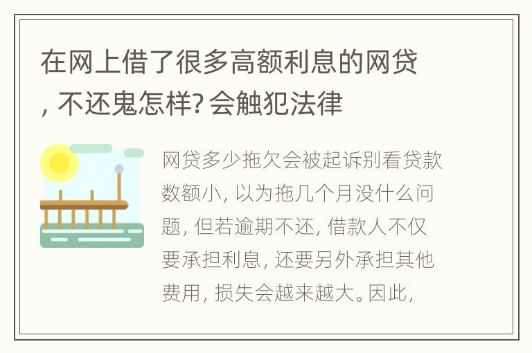 在网上借了很多高额利息的网贷，不还鬼怎样？会触犯法律