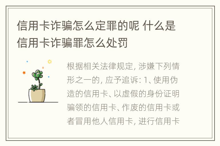 信用卡诈骗怎么定罪的呢 什么是信用卡诈骗罪怎么处罚