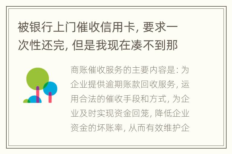 被银行上门催收信用卡，要求一次性还完，但是我现在凑不到那么多，可以慢慢还吗