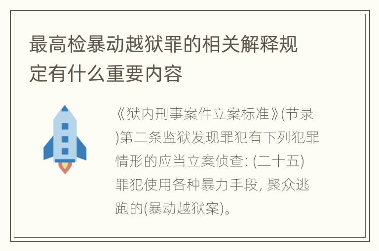 最高检暴动越狱罪的相关解释规定有什么重要内容