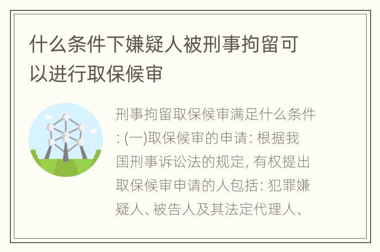 什么条件下嫌疑人被刑事拘留可以进行取保候审