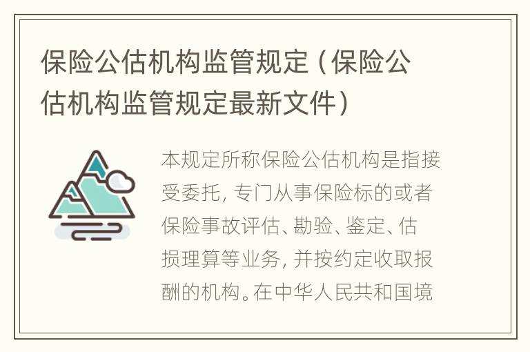 保险公估机构监管规定（保险公估机构监管规定最新文件）