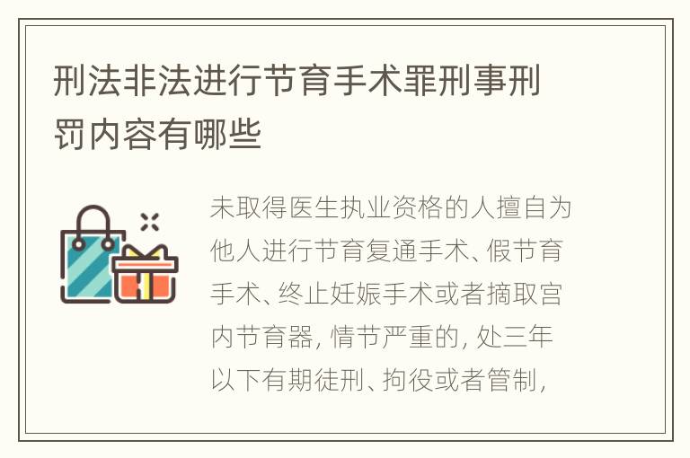 刑法非法进行节育手术罪刑事刑罚内容有哪些