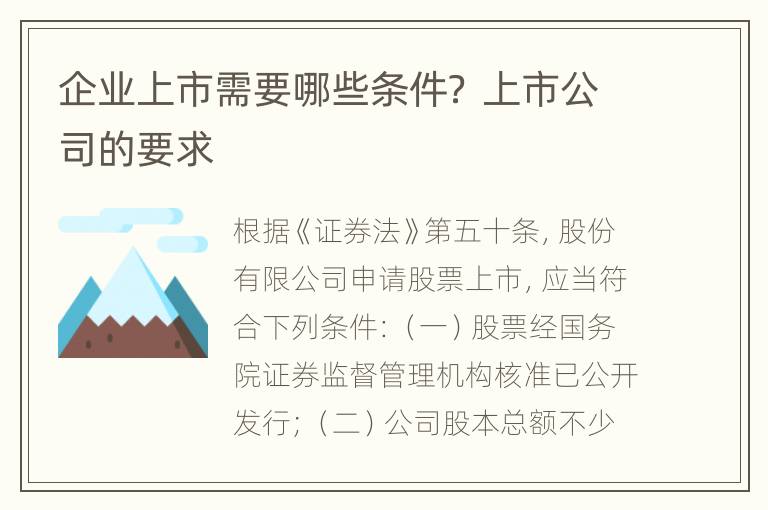 企业上市需要哪些条件？ 上市公司的要求