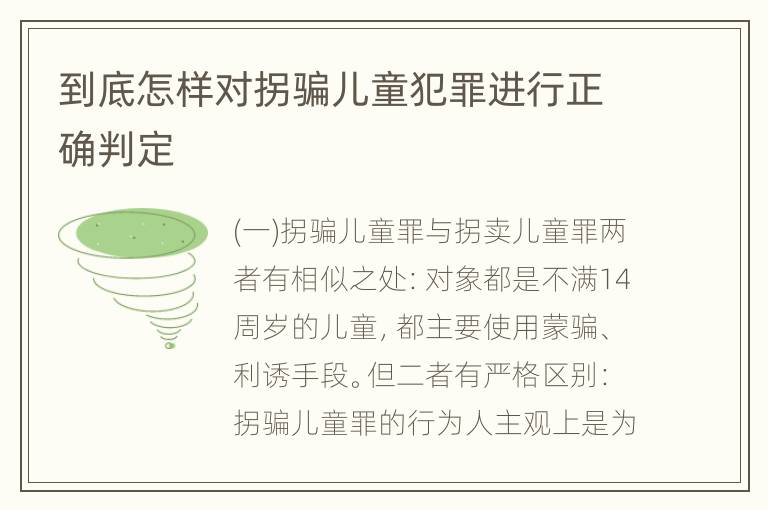 到底怎样对拐骗儿童犯罪进行正确判定