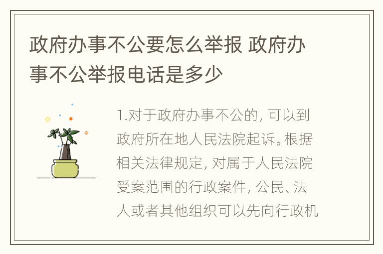 政府办事不公要怎么举报 政府办事不公举报电话是多少