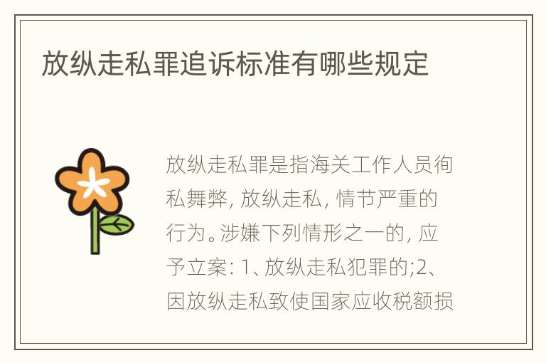 放纵走私罪追诉标准有哪些规定