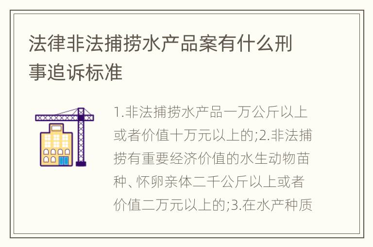 法律非法捕捞水产品案有什么刑事追诉标准