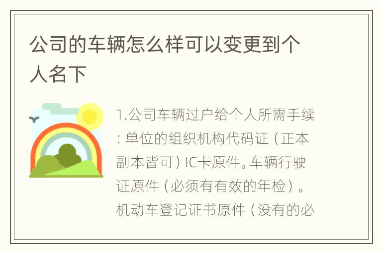 公司的车辆怎么样可以变更到个人名下