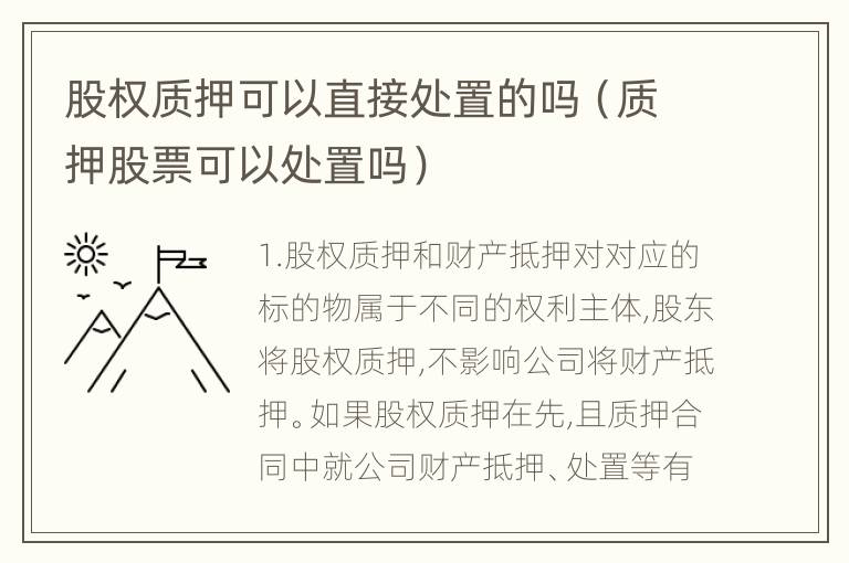 股权质押可以直接处置的吗（质押股票可以处置吗）