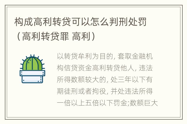 构成高利转贷可以怎么判刑处罚（高利转贷罪 高利）