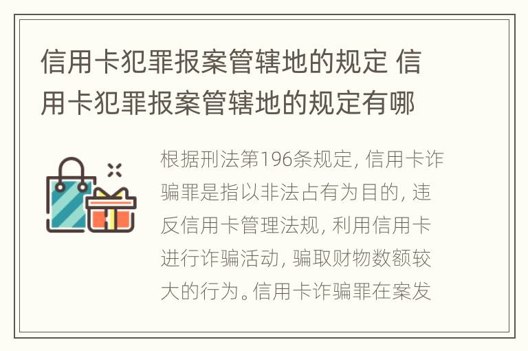 信用卡犯罪报案管辖地的规定 信用卡犯罪报案管辖地的规定有哪些