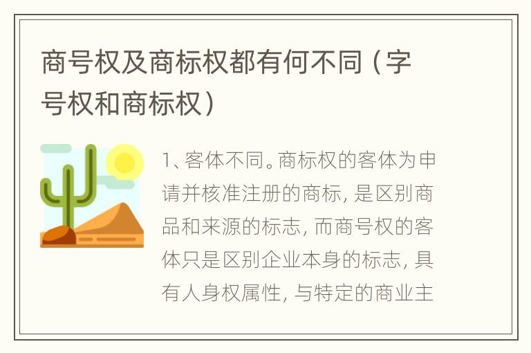 商号权及商标权都有何不同（字号权和商标权）