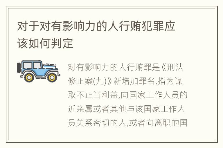 对于对有影响力的人行贿犯罪应该如何判定