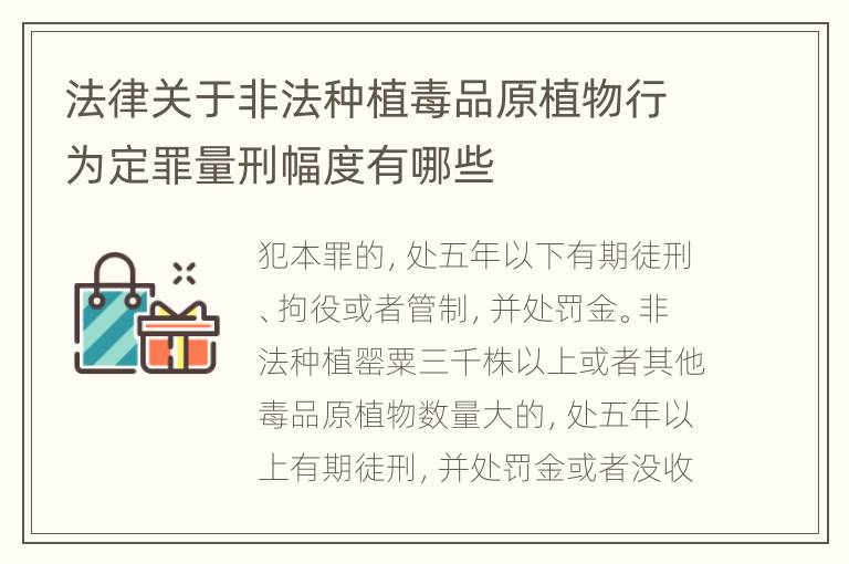 法律关于非法种植毒品原植物行为定罪量刑幅度有哪些