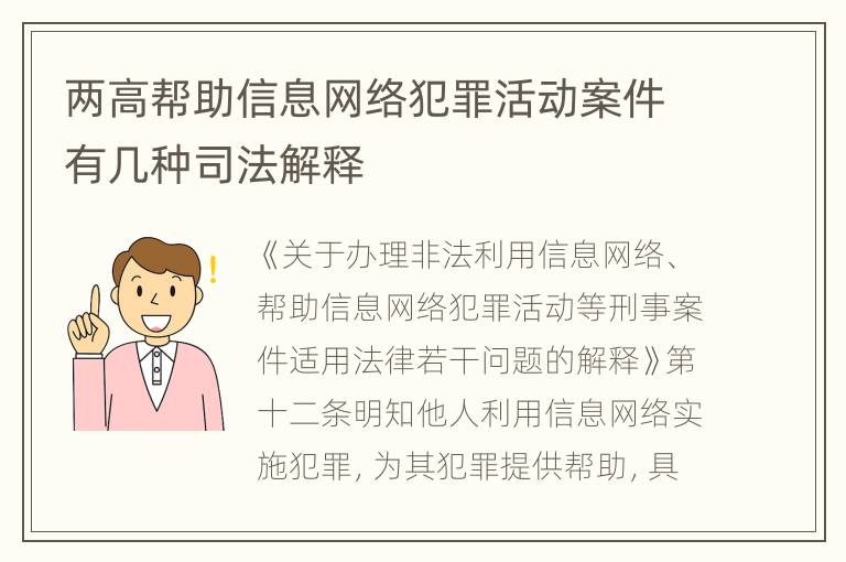 两高帮助信息网络犯罪活动案件有几种司法解释