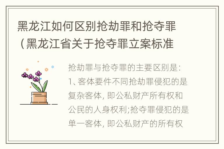 黑龙江如何区别抢劫罪和抢夺罪（黑龙江省关于抢夺罪立案标准）