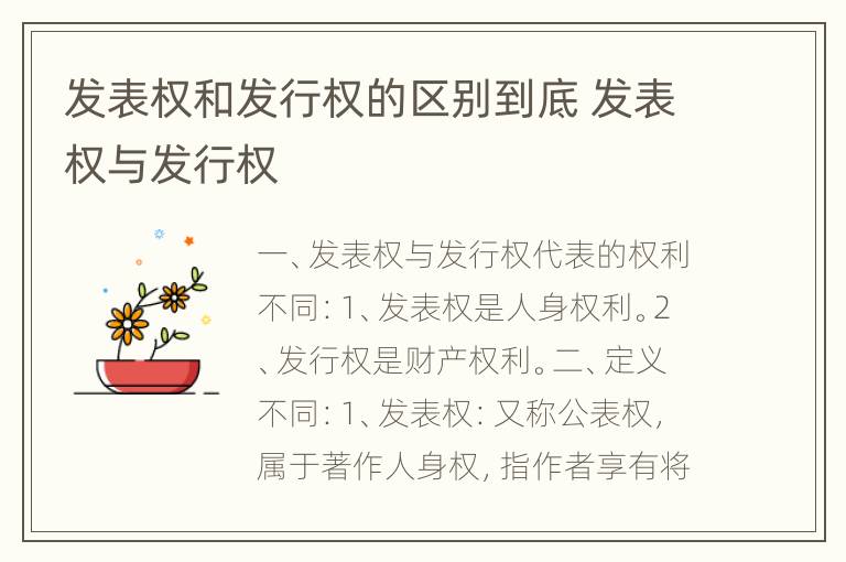 发表权和发行权的区别到底 发表权与发行权