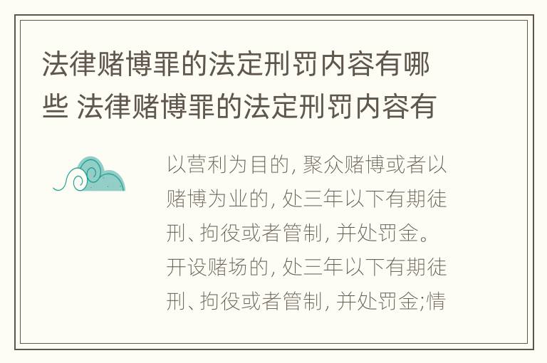 法律赌博罪的法定刑罚内容有哪些 法律赌博罪的法定刑罚内容有哪些规定