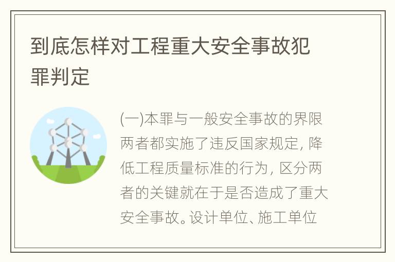 到底怎样对工程重大安全事故犯罪判定