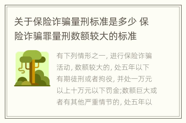 关于保险诈骗量刑标准是多少 保险诈骗罪量刑数额较大的标准