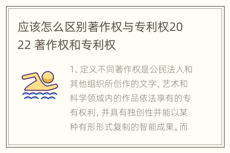 应该怎么区别著作权与专利权2022 著作权和专利权