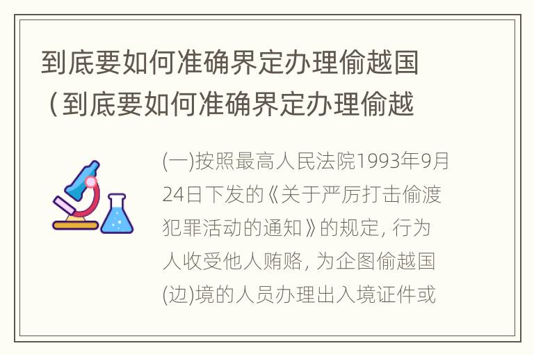 到底要如何准确界定办理偷越国（到底要如何准确界定办理偷越国境的手续）