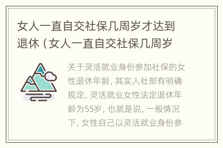 女人一直自交社保几周岁才达到退休（女人一直自交社保几周岁才达到退休标准）