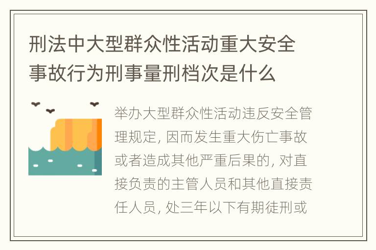 刑法中大型群众性活动重大安全事故行为刑事量刑档次是什么