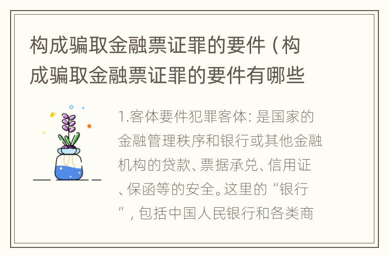 构成骗取金融票证罪的要件（构成骗取金融票证罪的要件有哪些）