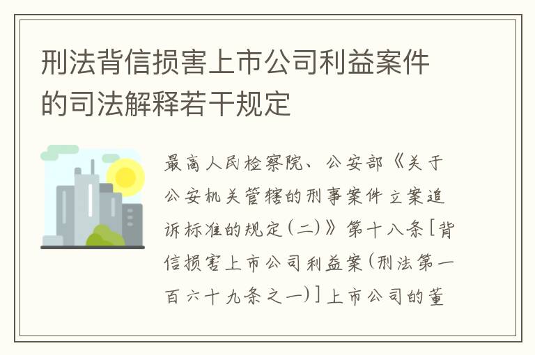 刑法背信损害上市公司利益案件的司法解释若干规定