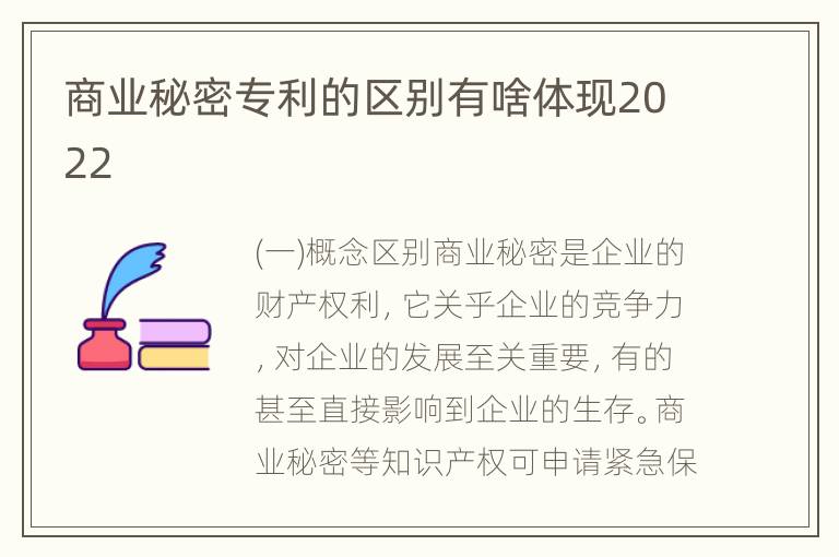 商业秘密专利的区别有啥体现2022