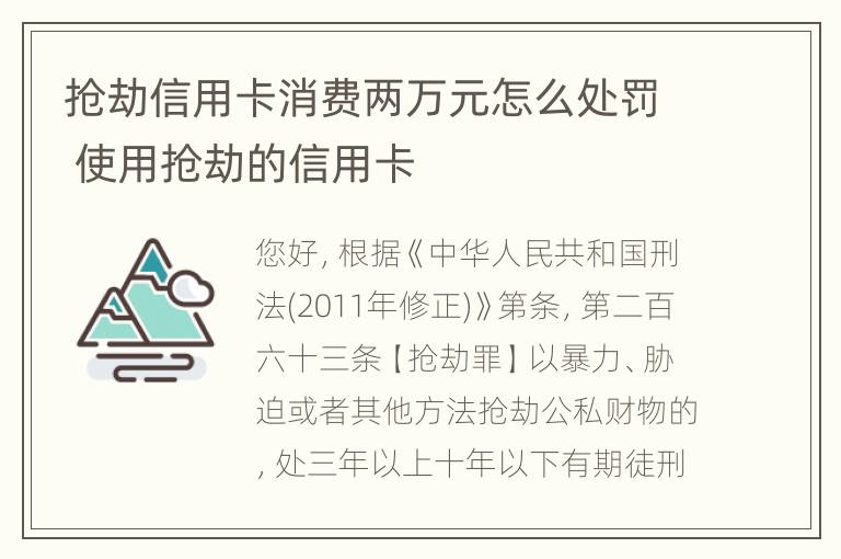 抢劫信用卡消费两万元怎么处罚 使用抢劫的信用卡