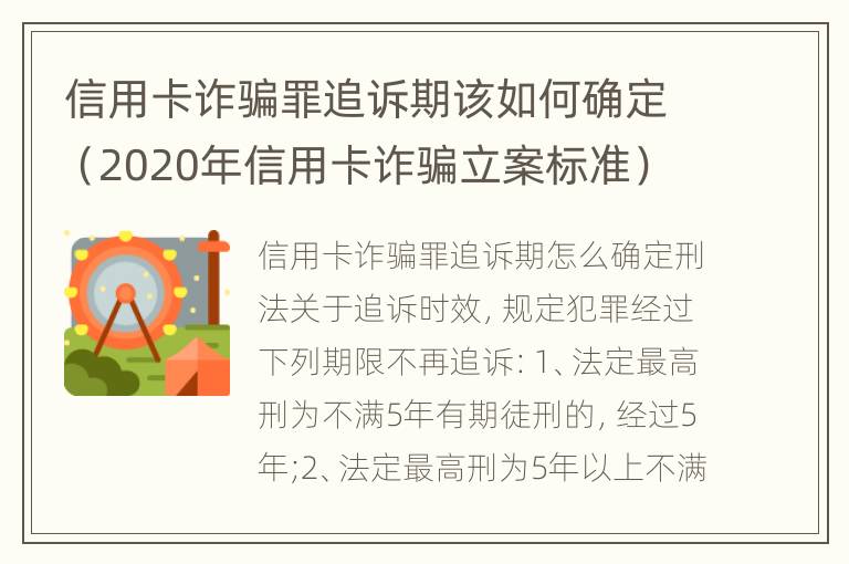 信用卡诈骗罪追诉期该如何确定（2020年信用卡诈骗立案标准）