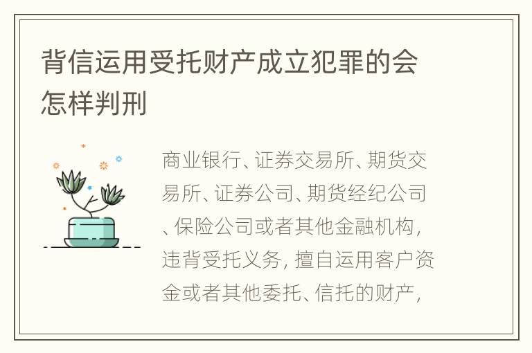 背信运用受托财产成立犯罪的会怎样判刑