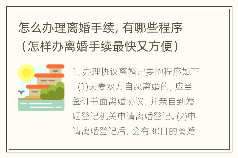 怎么办理离婚手续，有哪些程序（怎样办离婚手续最快又方便）