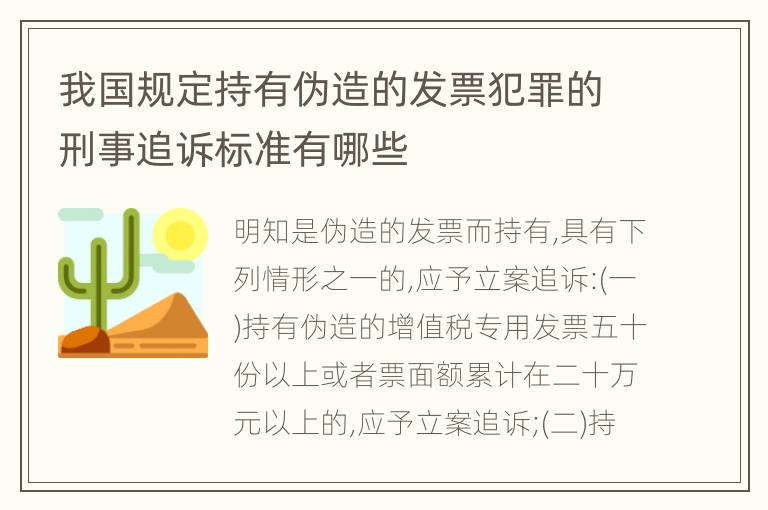 我国规定持有伪造的发票犯罪的刑事追诉标准有哪些