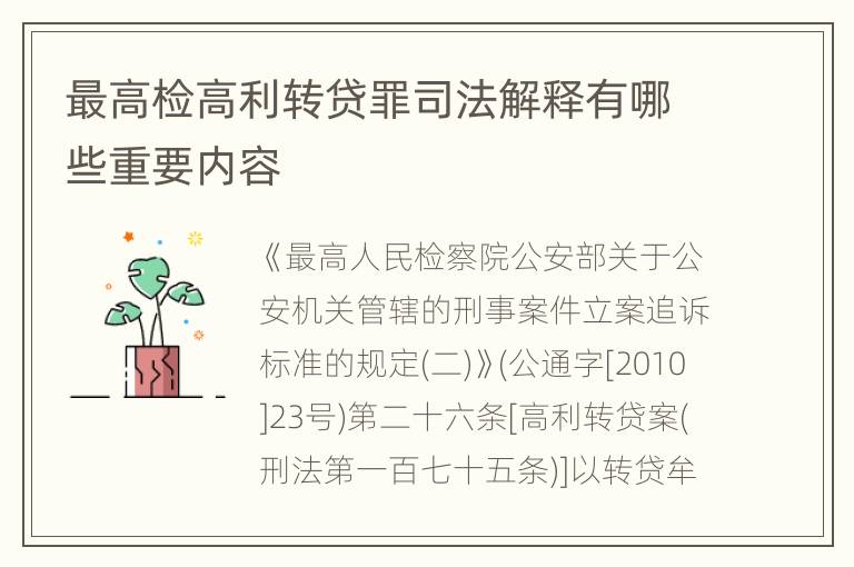 最高检高利转贷罪司法解释有哪些重要内容