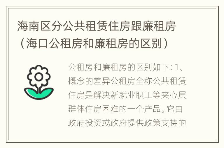 海南区分公共租赁住房跟廉租房（海口公租房和廉租房的区别）