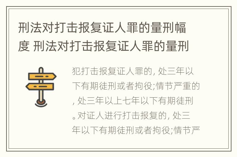 刑法对打击报复证人罪的量刑幅度 刑法对打击报复证人罪的量刑幅度有规定吗