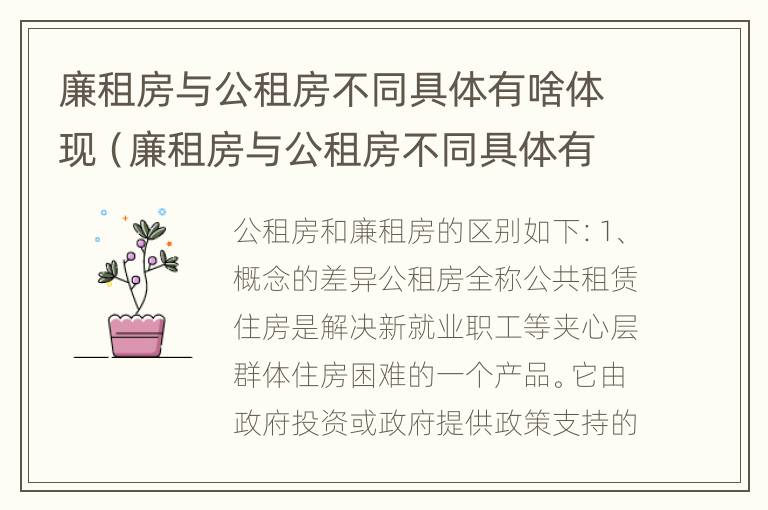 廉租房与公租房不同具体有啥体现（廉租房与公租房不同具体有啥体现吗）