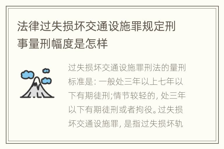 法律过失损坏交通设施罪规定刑事量刑幅度是怎样