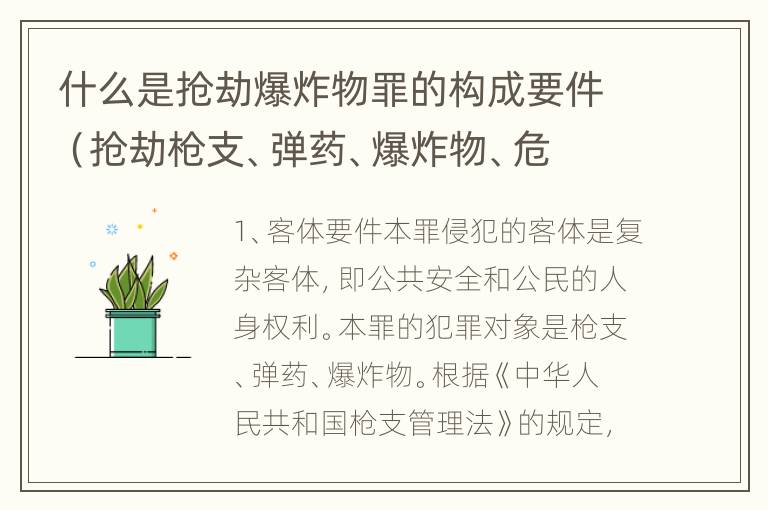 什么是抢劫爆炸物罪的构成要件（抢劫枪支、弹药、爆炸物、危险物质罪）