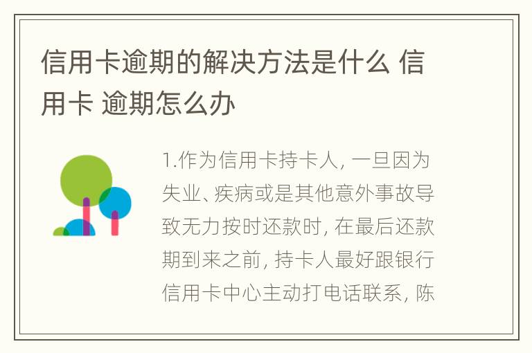 信用卡逾期的解决方法是什么 信用卡 逾期怎么办