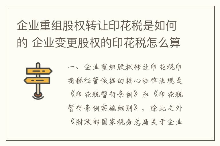 企业重组股权转让印花税是如何的 企业变更股权的印花税怎么算