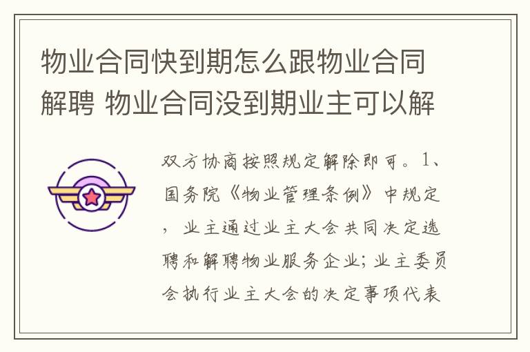 物业合同快到期怎么跟物业合同解聘 物业合同没到期业主可以解聘吗